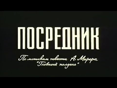 Видео: Советский фантастический фильм "ПОСРЕДНИК" (1990)