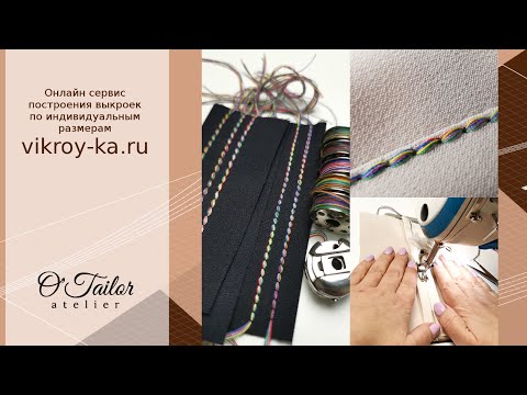 Видео: Как сделать объемную отделочную строчку