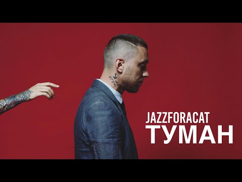 Видео: АСАФАТОV - ТУМАН