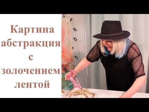 Видео: Картина - абстракция с золочением лентой. Мастер класс