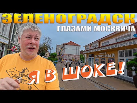 Видео: Зеленоградск глазами москвича. Сколько стоило моё путешествие? Я шокирован!