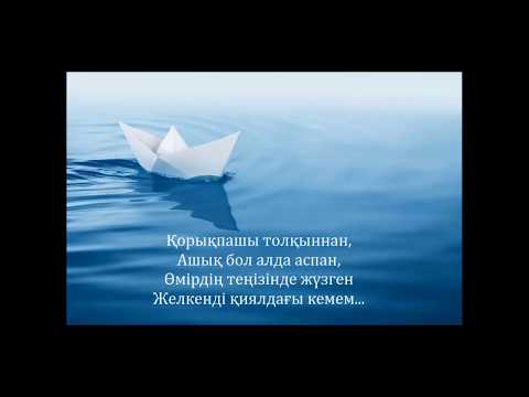 Видео: Орда тобы - Қағаз кеме (сөзі) Orda - Qagaz keme