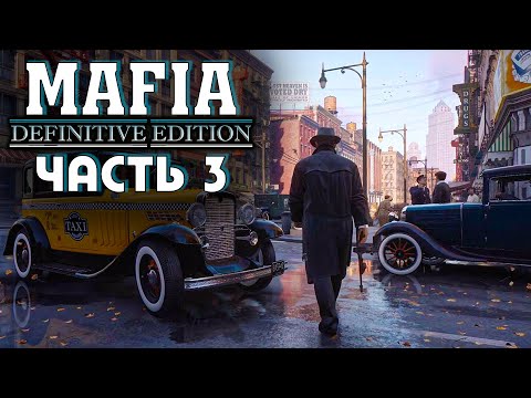 Видео: Mafia Definitive Edition - 3 серия - Алисаныч - Прохождение