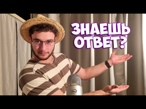 Видео: АСМР на русском но угадай загадку