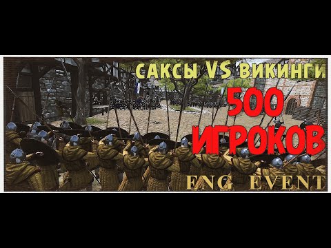 Видео: САКСЫ ПРОТИВ ВИКИНГОВ #3 | БИТВА НА 500 ИГРОКОВ | BANNERLORD MULTIPLAYER ENGMOD