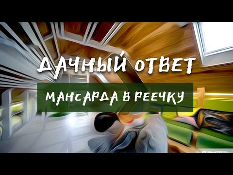 Видео: "Мансарда в реечку". Мансардные окна FAKRO в проекте Дачный ответ НТВ
