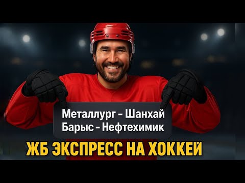 Видео: Экспресс на ХОККЕЙ  Прогноз на футбол. Ставки на спорт.