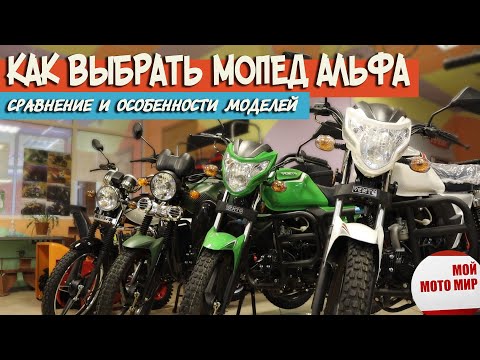 Видео: Как выбрать мопед ALPHA сравнение, особенности, различия, куда смотреть при покупке Альфа!