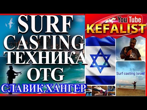Видео: Surf Casting Израиль   дальний заброс по технике OTG c полу оборота