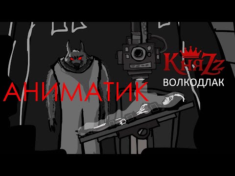 Видео: КняZz - ВОЛКОДЛАК ( Аниматик клипа)