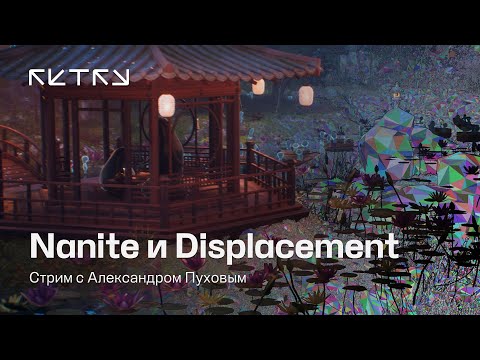 Видео: Два душнилы про Nanite и Displacement в Unreal Engine 5