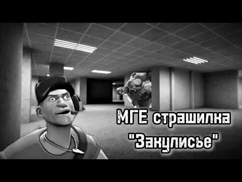 Видео: МГЕ страшилка "Закулисье"