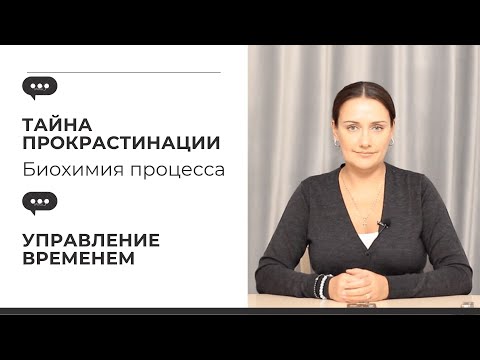 Видео: Тайна Прокрастинации (биохимия процесса) / Управление временем