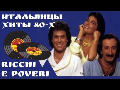 Видео: Итальянцы Хиты 80-х. Рикки Э Повери. Кто ты? Cosa Sei