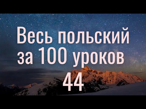Видео: Весь польский за 100 уроков. Польские слова и фразы. Польский с нуля. Польский язык. Часть 44