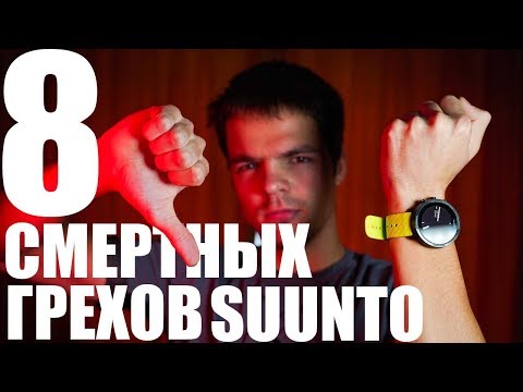 Видео: 8 проблем с часами suunto 9, которые я обнаружил за год пользования.