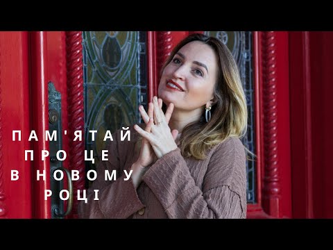 Видео: Психологічне налаштування на новий рік. Мозг як компьютер, що завантажиш в нього, то і матимеш.