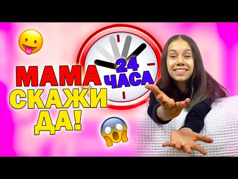Видео: 24 ЧАСА Только ДА👉 МАМА Не Выдержала ВЫГОНЯЕТ из Магазина😱