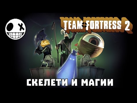 Видео: Team Fortress 2 - Скелети и Магии