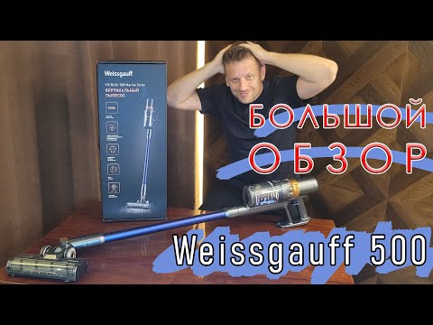 Видео: БОЛЬШОЙ ОБЗОР вертикального аккумуляторного пылесоса WEISSGAUFF V12 BLDC 500 MARINE TURBO.