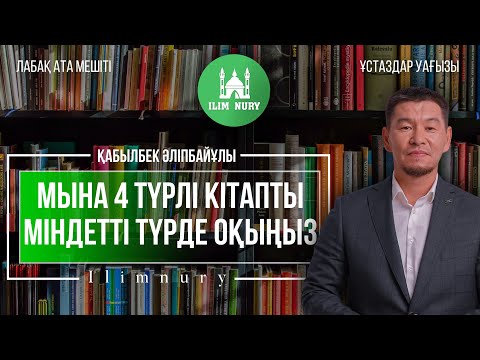 Видео: Өміріңізді өзгертетін 4 түрлі кітап | ұстаз Қабылбек Әліпбайұлы