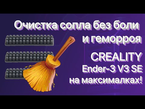 Видео: Удобная Чистка Сопла на Creality Ender-3 V3 SE | Держатель + Исправленный Start G-code