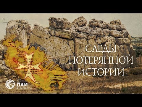 Видео: Мальта - Следы потерянной истории