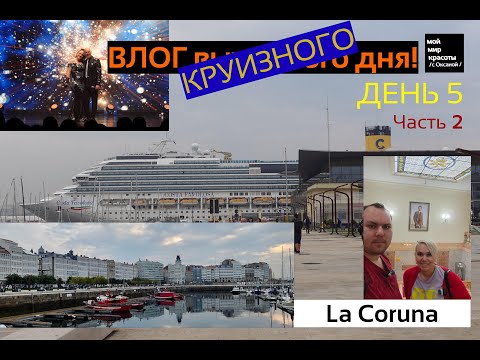 Видео: ВЛОГ круизного дня - День 5 (2) Круиз Costa Favolosa - La Coruna