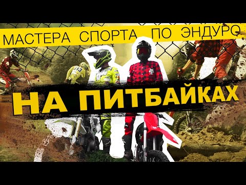 Видео: Можно ли эндурить на питбайке? Тест-драйв Kayo против YCF!