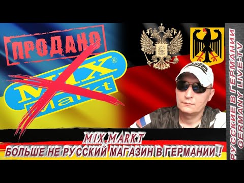 Видео: MIX MARKT БОЛЬШЕ НЕ РУССКИЙ МАГАЗИН В ГЕРМАНИИ ! ( ПЕРЕЗАЛИВ ! )