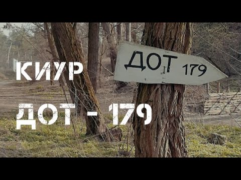 Видео: КИУР. ДОТ - 179