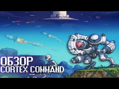 Видео: ОБЗОР CORTEX COMMAND - Пиксельный фарш (Underground)