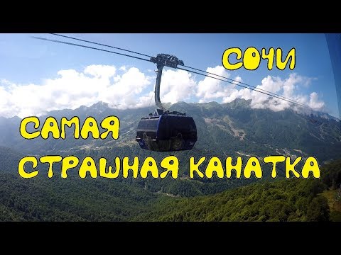 Видео: Сочи. Обзор канатки Лаура и Альпика