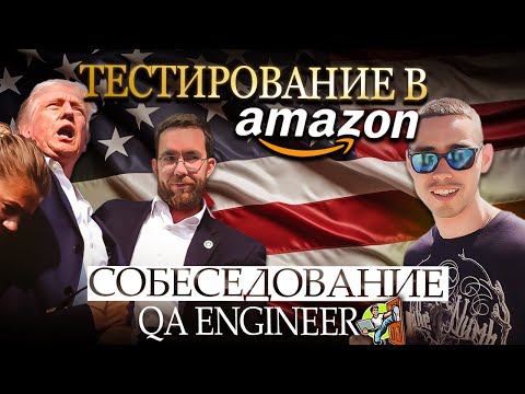 Видео: Собеседование на тестировщика ПО в Amazon Junior/Middle QA
