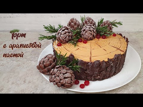 Видео: ТОРТ С АРАХИСОВОЙ ПАСТОЙ точно не пробовали | Очень вкусно