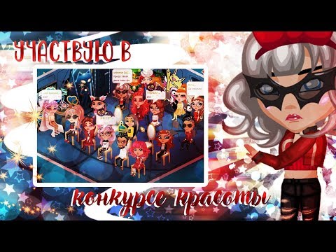 Видео: УЧАСТВУЮ В КОНКУРСЕ КРАСОТЫ ll НЕДЕЛЯ КОНКУРСОВ КРАСОТЫ В АВАТАРИИ