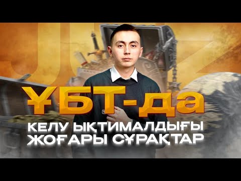 Видео: ДҮНИЕЖҮЗІ ТАРИХЫ | ЖАҢА СҰРАҚТАР | НҰСҚА ТАЛДАУ | ӘДІЛЕТ АҒАЙ