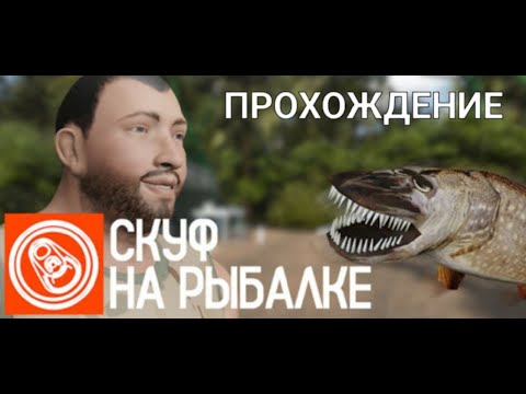 Видео: Скуф на рыбалке (Skuf Fishing) | Прохождение/Обзор: ЛЕГЕНДАРНАЯ ИГРА