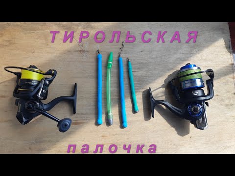 Видео: Тирольская палочка  Изготовление  Принцип работы