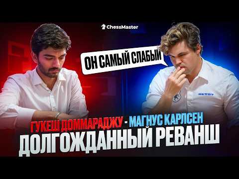 Видео: Карлсен снова сыграл с Гукешем! Бросает шахматы?