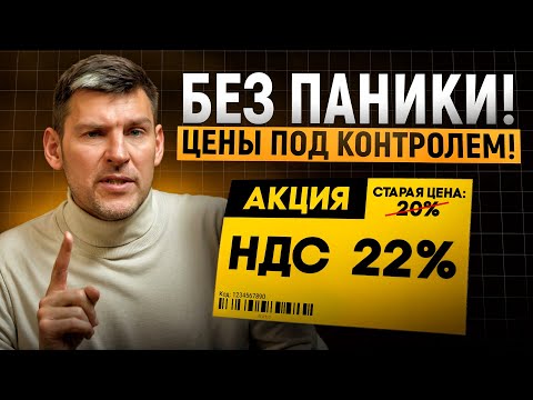 Видео: Как НДС 22% изменит ЦЕНЫ и ЭКОНОМИКУ? / Как это отразится НА ОБЫЧНЫХ ЛЮДЯХ