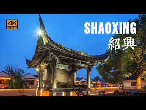 Видео: [4K] Шаосин, самый красивый водный город на юге реки Янцзы. Родной город Лу Синя