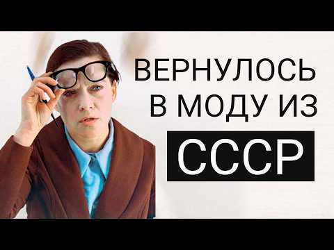 Видео: 16 вещей из СССР которые вернулись в моду в 2025