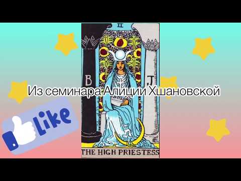 Видео: Карта Верховная Жрица из семинара Алиции Хшановской