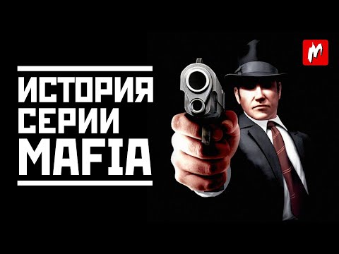 Видео: История серии Mafia: за что мы любим и ненавидим игры серии