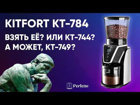 Видео: Обзор кофемолки Kitfort KT-784. Сравниваем с Kitfort KT-744 и Kitfort KT-749.