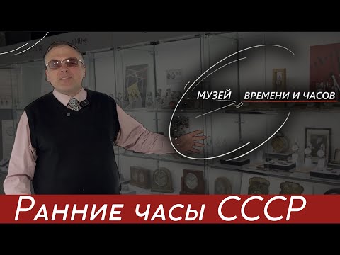 Видео: ЧАСЫ РАННЕГО СССР. Музей времени и часов