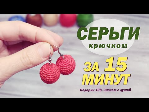 Видео: Простые СЕРЬГИ крючком вяжем вместе за 15 минут / Яркие СЕРЬГИ шары для любого образа
