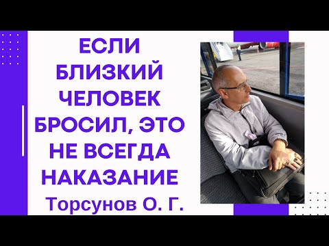 Видео: Если близкий человек бросил, это не всегда наказание