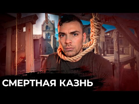 Видео: Смертная Казнь 10 интересных фактов